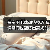 居家羽毛球训练技巧 疫情期间也能练出高光时刻（图3）