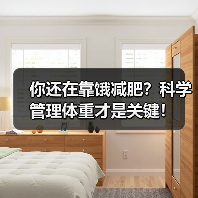 你还在靠饿减肥？科学管理体重才是关键！（图2）