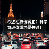 你还在靠饿减肥？科学管理体重才是关键！（图1）