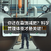 你还在靠饿减肥？科学管理体重才是关键！（图3）