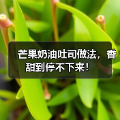 芒果奶油吐司做法，香甜到停不下来！（图2）
