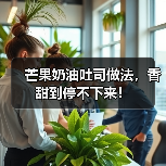 芒果奶油吐司做法，香甜到停不下来！（图3）