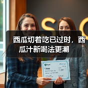 西瓜切着吃已过时，西瓜汁新喝法更潮（图2）