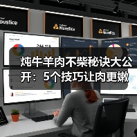 炖牛羊肉不柴秘诀大公开：5个技巧让肉更嫩！（图1）
