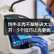 炖牛羊肉不柴秘诀大公开：5个技巧让肉更嫩！（图3）