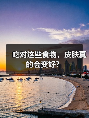 吃对这些食物，皮肤真的会变好？（图2）