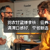 羽衣甘蓝绿拿铁：营养满满口感好，早餐新选择！（图2）