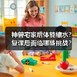 神兽宅家后体能缩水？复课后面临哪些挑战？（图2）