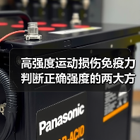 高强度运动损伤免疫力 判断正确强度的两大方法（图3）
