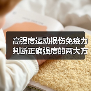 高强度运动损伤免疫力 判断正确强度的两大方法（图1）