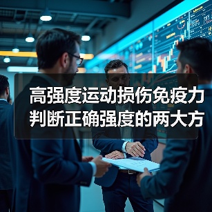 高强度运动损伤免疫力 判断正确强度的两大方法（图2）