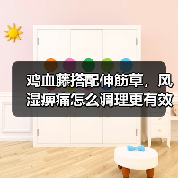 鸡血藤搭配伸筋草，风湿痹痛怎么调理更有效？（图1）