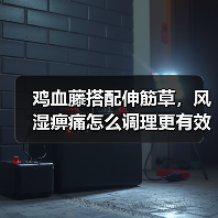 鸡血藤搭配伸筋草，风湿痹痛怎么调理更有效？（图2）