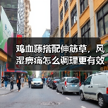 鸡血藤搭配伸筋草，风湿痹痛怎么调理更有效？（图4）