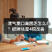 湿气重口臭困乏怎么办？健脾祛湿4招改善（图2）
