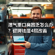 湿气重口臭困乏怎么办？健脾祛湿4招改善（图3）