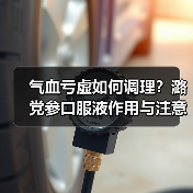 气血亏虚如何调理？潞党参口服液作用与注意事项解析（图1）