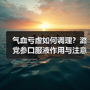 气血亏虚如何调理？潞党参口服液作用与注意事项解析（图2）