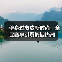 健身过节成新时尚，全民赛事引爆假期热潮（图2）