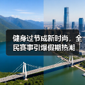 健身过节成新时尚，全民赛事引爆假期热潮（图1）