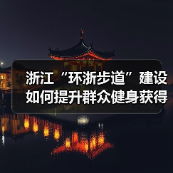 浙江“环浙步道”建设如何提升群众健身获得感幸福感？（图4）