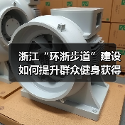 浙江“环浙步道”建设如何提升群众健身获得感幸福感？（图3）