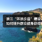浙江“环浙步道”建设如何提升群众健身获得感幸福感？（图1）