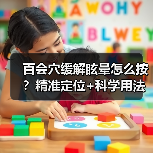 百会穴缓解眩晕怎么按？精准定位+科学用法指南（图4）