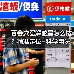 百会穴缓解眩晕怎么按？精准定位+科学用法指南（图2）