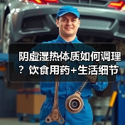 阴虚湿热体质如何调理？饮食用药+生活细节全解析（图4）