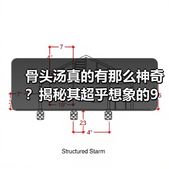 骨头汤真的有那么神奇？揭秘其超乎想象的9大功效（图4）