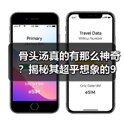 骨头汤真的有那么神奇？揭秘其超乎想象的9大功效（图1）