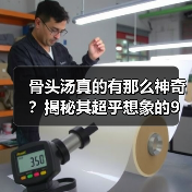 骨头汤真的有那么神奇？揭秘其超乎想象的9大功效（图2）