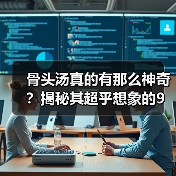 骨头汤真的有那么神奇？揭秘其超乎想象的9大功效（图3）