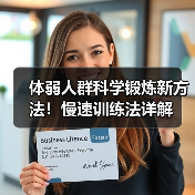 体弱人群科学锻炼新方法！慢速训练法详解（图4）