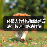 体弱人群科学锻炼新方法！慢速训练法详解（图1）