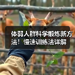体弱人群科学锻炼新方法！慢速训练法详解（图3）