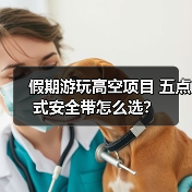 假期游玩高空项目 五点式安全带怎么选？（图4）