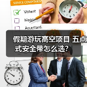 假期游玩高空项目 五点式安全带怎么选？（图1）