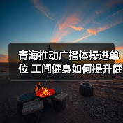 青海推动广播体操进单位 工间健身如何提升健康？（图3）