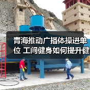 青海推动广播体操进单位 工间健身如何提升健康？（图4）