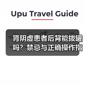 肾阴虚患者后背能拔罐吗？禁忌与正确操作指南（图3）