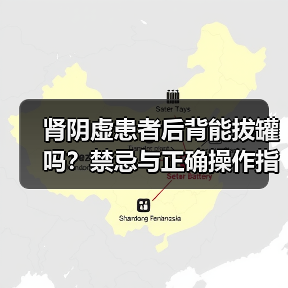 肾阴虚患者后背能拔罐吗？禁忌与正确操作指南（图1）