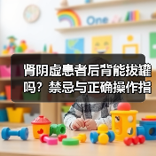 肾阴虚患者后背能拔罐吗？禁忌与正确操作指南（图2）