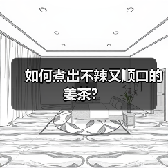 如何煮出不辣又顺口的姜茶？（图3）