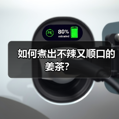 如何煮出不辣又顺口的姜茶？（图2）