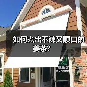 如何煮出不辣又顺口的姜茶？（图1）