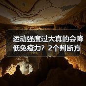 运动强度过大真的会降低免疫力？2个判断方法揭秘（图2）