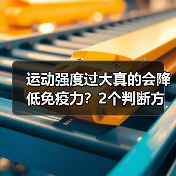 运动强度过大真的会降低免疫力？2个判断方法揭秘（图3）