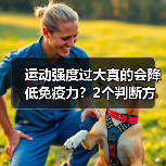 运动强度过大真的会降低免疫力？2个判断方法揭秘（图1）
